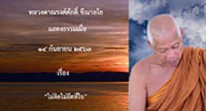 200914A-2 ไม่ติดไม่ยึดที่ใจ