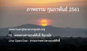 ภาพธรรม กุมภาพันธ์ 2561