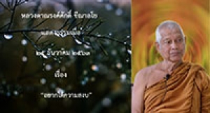 201225A-1 อยากได้ความสงบ