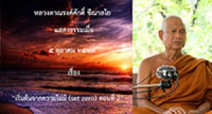 201005B-2 เริ่มต้นจากความไม่มี (set zero) ตอนที่ 2