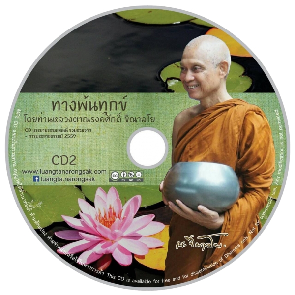 ทางพ้นทุกข์ 2