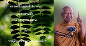 200728A-2 เหตุที่หลุดจากความหลง ตอนที่ 2