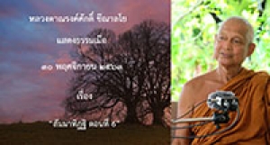 201130B-4 สัมมาทิฏฐิ ตอนที่ 6