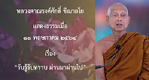 210511B-2 รับรู้รับทราบ ผ่านมาผ่านไป