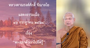 210716B-3 หลงเอาตัวเราไปยึดรู้
