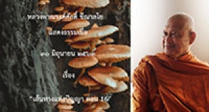 200630A1 เส้นทางแห่งปัญญา ตอน 16