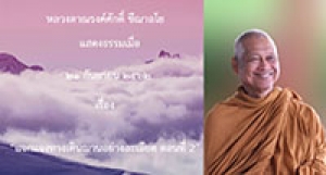 190921B2-2 แจกแจงทางเดินฌานอย่างละเอียด ตอนที่ 2