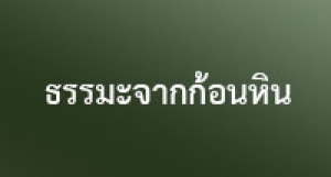 190614B 1 ธรรมะจากก้อนหิน
