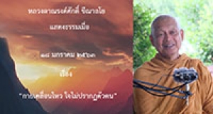 200118A-1 กายเคลื่อนไหว ใจไม่ปรากฏตัวตน