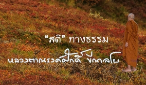 &quot;สติ” ทางธรรม