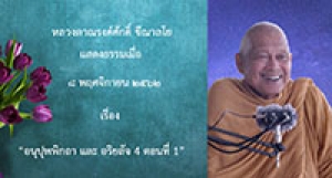191108B1-1 อนุปุพพิกถา และ อริยสัจ 4 ตอนที่ 1