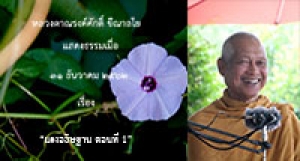 191231B-2 แรงอธิษฐาน ตอนที่ 1