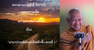 200210A2-1 อานาปานสติอันละเอียดลึกซึ้ง ตอนที่ 1