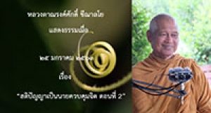 200125A-1 สติปัญญาเป็นนายควบคุมจิต ตอนที่ 2