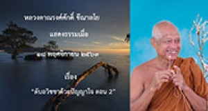 201123A-2 ดับอวิชชาด้วยปัญญาใจ ตอน 2