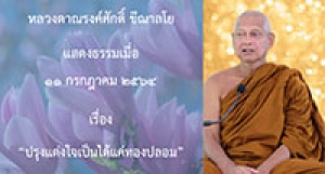 210711B-3 ปรุงแต่งใจเป็นได้แค่ทองปลอม