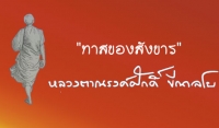 &quot;ทาสของสังขาร&quot;