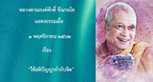 191101B1-3 ใช้สติปัญญากำกับจิต