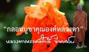 กลอนบูชาคุณองค์หลวงตา