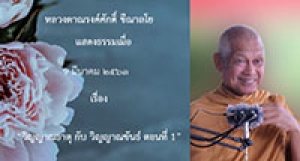 200309A-1 วิญญาณธาตุ กับ วิญญาณขันธ์ ตอนที่ 1