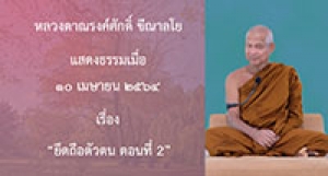 210410A-3 ยึดถือตัวตน ตอนที่ 2