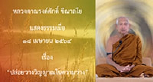 210418B-5 ปล่อยวางวิญญาณในความว่าง