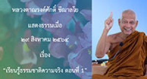 210829A-1 เรียนรู้ธรรมชาติความจริง ตอนที่ 1