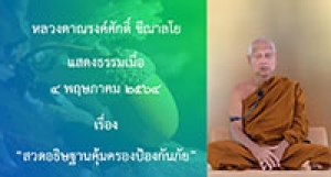 210504A1 สวดอธิษฐานคุ้มครองป้องกันภัย