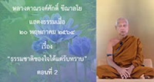210520A-2 ธรรมชาติของใจได้แต่รับทราบ ตอนที่ 2