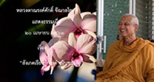 200420B3 สังเกตเรียนรู้การดำเนินของจิต