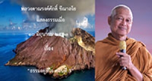 200610A1-1 ธรรมอยู่ที่ใจ ตอนที่ 3