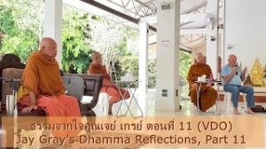 221111A-3 ธรรมจากใจคุณเจย์ เกรย์ (VDO)