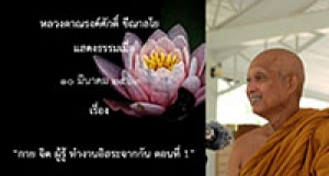 200310A-1 กาย จิต ผู้รู้ ทำงานอิสระจากกัน ตอนที่ 1
