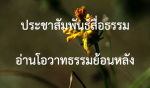 ประชาสัมพันธ์สื่อธรรม : อ่านโอวาทธรรมย้อนหลัง