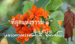 “ที่สุดแห่งธรรม ๑”