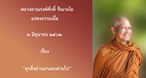 190602B2-2(NL) ทุกสิ่งผ่านมาและผ่านไป