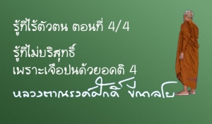 รู้ที่ไร้ตัวตน ตอนที่ 4/4  รู้ที่ไม่บริสุทธิ์เพราะเจือปนด้วยอคติ 4