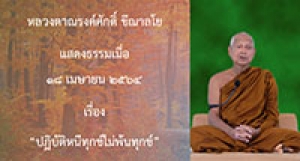 210418B-6 ปฏิบัติหนีทุกข์ไม่พ้นทุกข์
