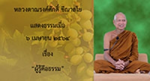 210406B-5 ผู้รู้คือธรรม