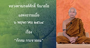 210506A1 กักลม กระจายลม