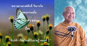 200615B1-1 ขันธ์ห้า กับอวิชชาในธาตุรู้ ตอนที่ 1