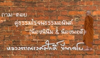 ถาม-ตอบ คู่ธรรมโรจนธรรมอนันต์ (น้องนินิม &amp; น้องพอดี)