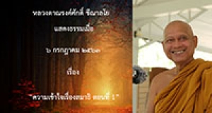 200706A1-1 ความเข้าใจเรื่องสมาธิ ตอนที่ 1