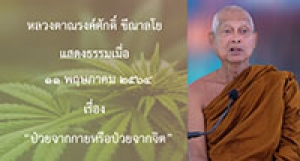 210511B-1 ป่วยจากกายหรือป่วยจากจิต