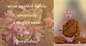 210708A-1 รู้มาจากใจที่สงบ