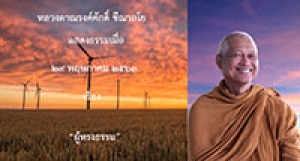 200529A1-3 ผู้ทรงธรรม