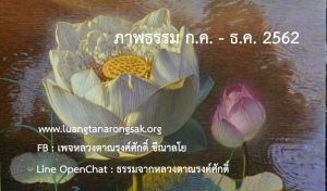 ภาพธรรม เม.ย. - มิ.ย. 62