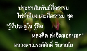 ประชาสัมพันธ์สื่อธรรม : ไฟล์เสียงและสื่อธรรม ชุด “รู้ที่ประตูใจ รู้คิด หลงคิด ส่งจิตออกนอก”