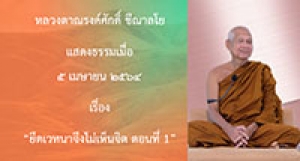 210405B-2 ยึดเวทนาจึงไม่เห็นจิต ตอนที่ 1