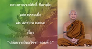 210412A-2 ปล่อยวางจิตอวิชชา ตอนที่ 1